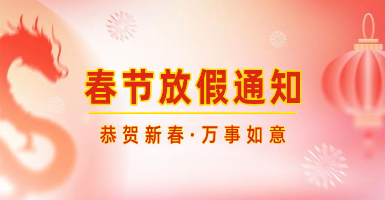 高臻智能｜2024年春節(jié)放假通知來了,預祝大家新年快樂！