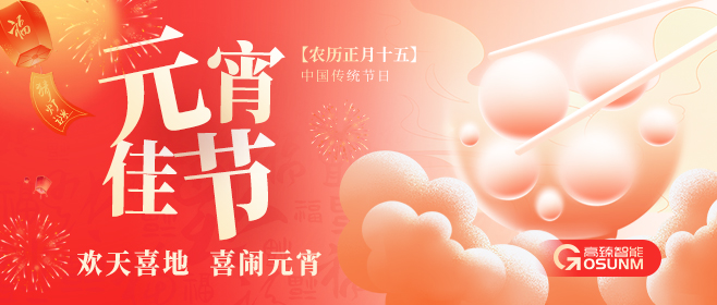 元宵佳節，佼佼者“貼”心守護團圓