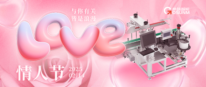 當愛情遇見工業美學！全自動貼標機，解鎖情人節「智造式浪漫」